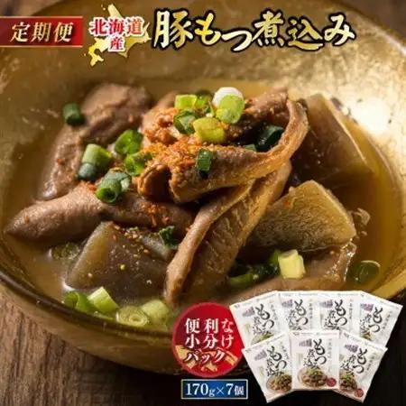 【毎月定期便】北海道産 もつ煮込み 170g×7パック全9回【4075032】