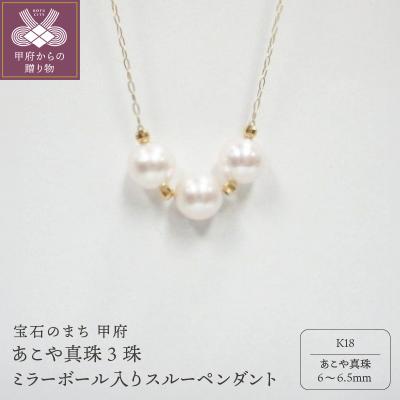 ふるさと納税 甲府市 K18　あこや真珠3珠ミラーボール入りスルーペンダント(6)