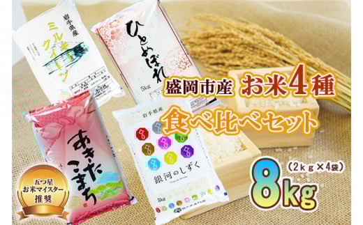 盛岡市産 お米 4種食べ比べ【2kg×4袋】