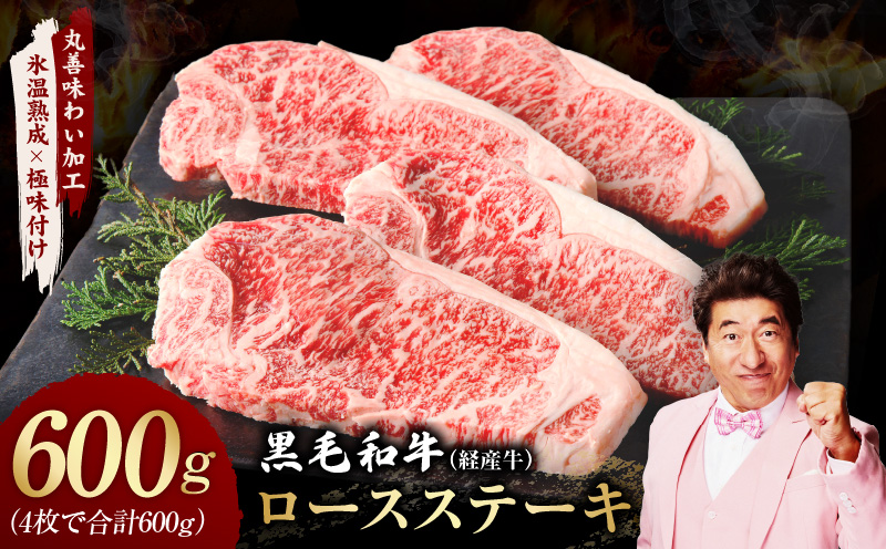 【スピード発送】黒毛和牛 ロースステーキ 4枚 総量 600g【氷温熟成×極味付け 国産 牛肉 経産牛 すてーき 訳あり サイズ不揃い 大阪 泉佐野 大阪府 泉佐野市】