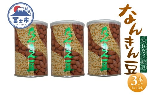なんきん豆 135g缶入 3本 落花生100% 採れたて 新豆 殻なし 渋皮付 リピート続出 人気 良質 厳選 香り 美容 健康 薄皮付き 富士茶農業協同組合 富士市 [sf001-360]