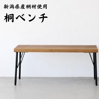 ふるさと納税 加茂市 桐ベンチ