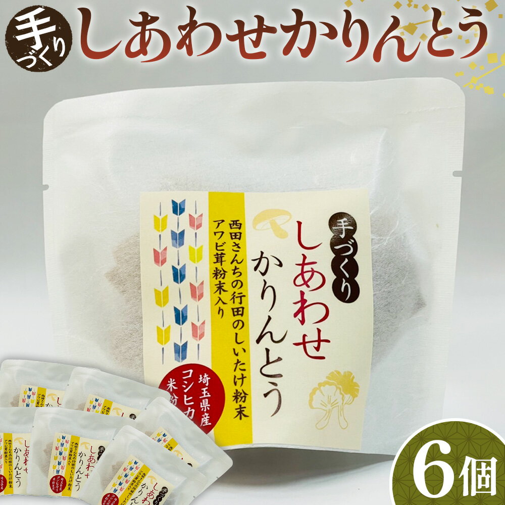 【ふるさと納税】No.294 手づくりしあわせかりんとう　6個入 ／ 手作り 椎茸 あわび茸 送料無料 埼玉県