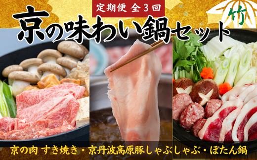 【鍋 定期便 全3回】京の味わい鍋セット 竹コース  2～3人前 × 3ヶ月「京丹波高原豚しゃぶしゃぶセット」「黒毛和牛 京の肉 すき焼きセット」「特選天然猪肉ぼたん鍋」 3か月 頒布会 ブランド 食べ比べ 京都府