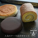 【ふるさと納税】弁天堂 人気のケーキ詰合せセット（ザッハトルテ・ロールケーキ・チーズケーキ）