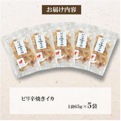 ふるさと納税 桂川町 【福六】ピリ辛焼きイカ 65g×5袋 |  | 01