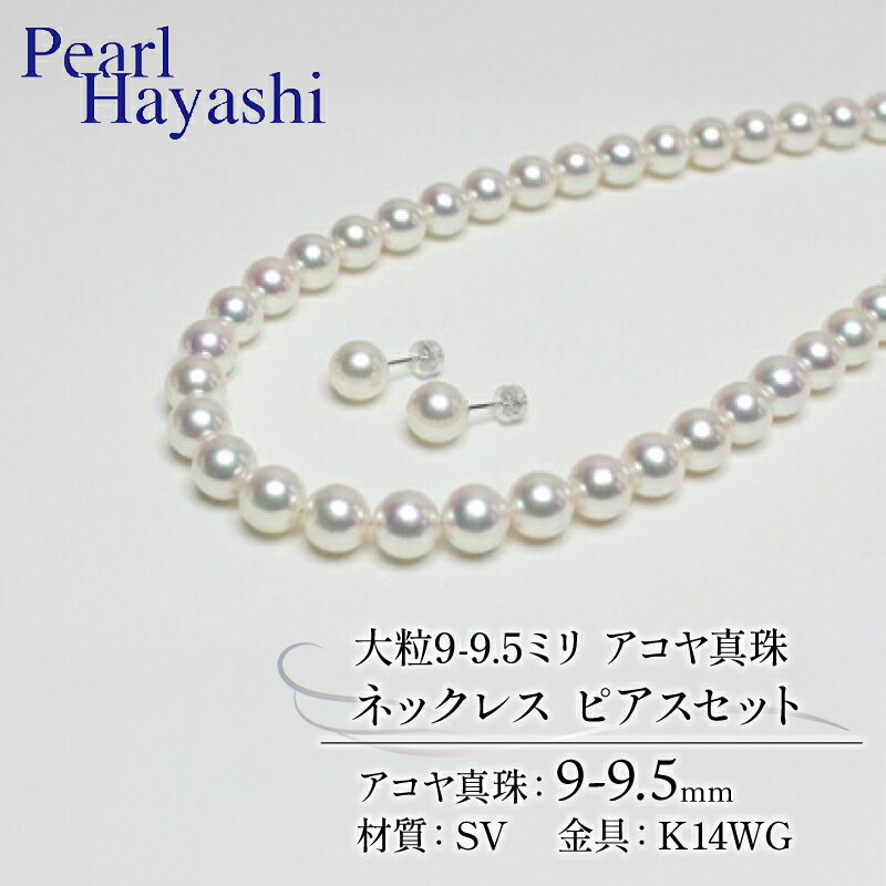 【ふるさと納税】 真珠 ネックレス ピアス セット 9.0-9.5mm K14 WG 大粒 希少 アコヤ真珠 アクセサリー ファッション ジュエリー akoya パール 高級 プレゼント 贈り物 贈答品 お祝い 誕生日 記念日 冠婚葬祭 結婚式 卒業式 入学式 三重県 伊勢 志摩 南伊勢町 パールハヤシ