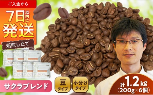 ブレンドコーヒー豆 サクラブレンド 200g×6個 (豆) / 珈琲 コーヒー 豆 / 瀬戸市 / Ｃｏｆｆｅｅ　ＳＡＫＵＲＡ [BBAB010]