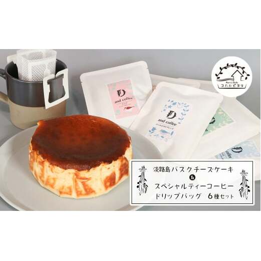 淡路島バスクチーズケーキとスペシャルティーコーヒードリップバッグ６種セット