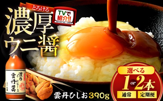 雲丹ひしお390g×1本 ｜ヒルナンデス TV放送 魚醤 醤油 雲丹 うに ウニ ドレッシング サラダ 贈答 リピーター続出 ごはんのお供 濃厚 国産 調味料 刺身 パスタ 冷奴 焼き魚 つけ醤油 かけ醤油 お取り寄せ おかず おつまみ 送料無料 福井県小浜市 [BFAA064]