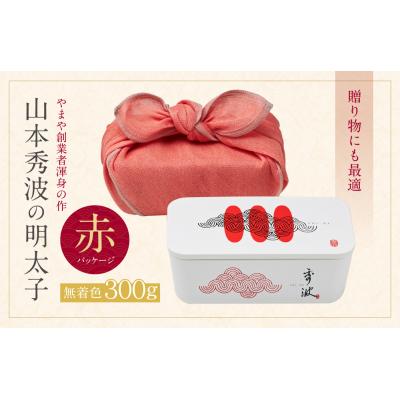 ふるさと納税 福智町 やまや 山本秀波の明太子(無着色)300g(赤パッケージ) |  | 01