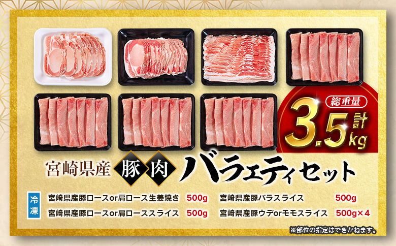 ＜2026年10月お届け＞宮崎県産 豚肉 バラエティセット 計3.5kg 食べ比べ 国産【B711-10】