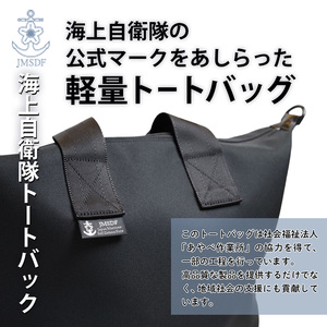 海上自衛隊 公式マーク付 トートバッグ（ショルダーベルト有）