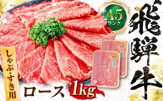 ＼キャンペーン対象／飛騨牛 A5等級 しゃぶしゃぶ・すきやき用　ロース 1kg ロース ろーす しゃぶしゃぶ しゃぶしゃぶ牛 赤身 すき焼き すきやき すき焼き肉 すき焼き用 すき焼き用牛肉 赤身 最高級 a5 A5 牛 和牛 牛肉 お肉 高級 贈答ギフト 岐阜市 / 肉の松久 [ANIP010]