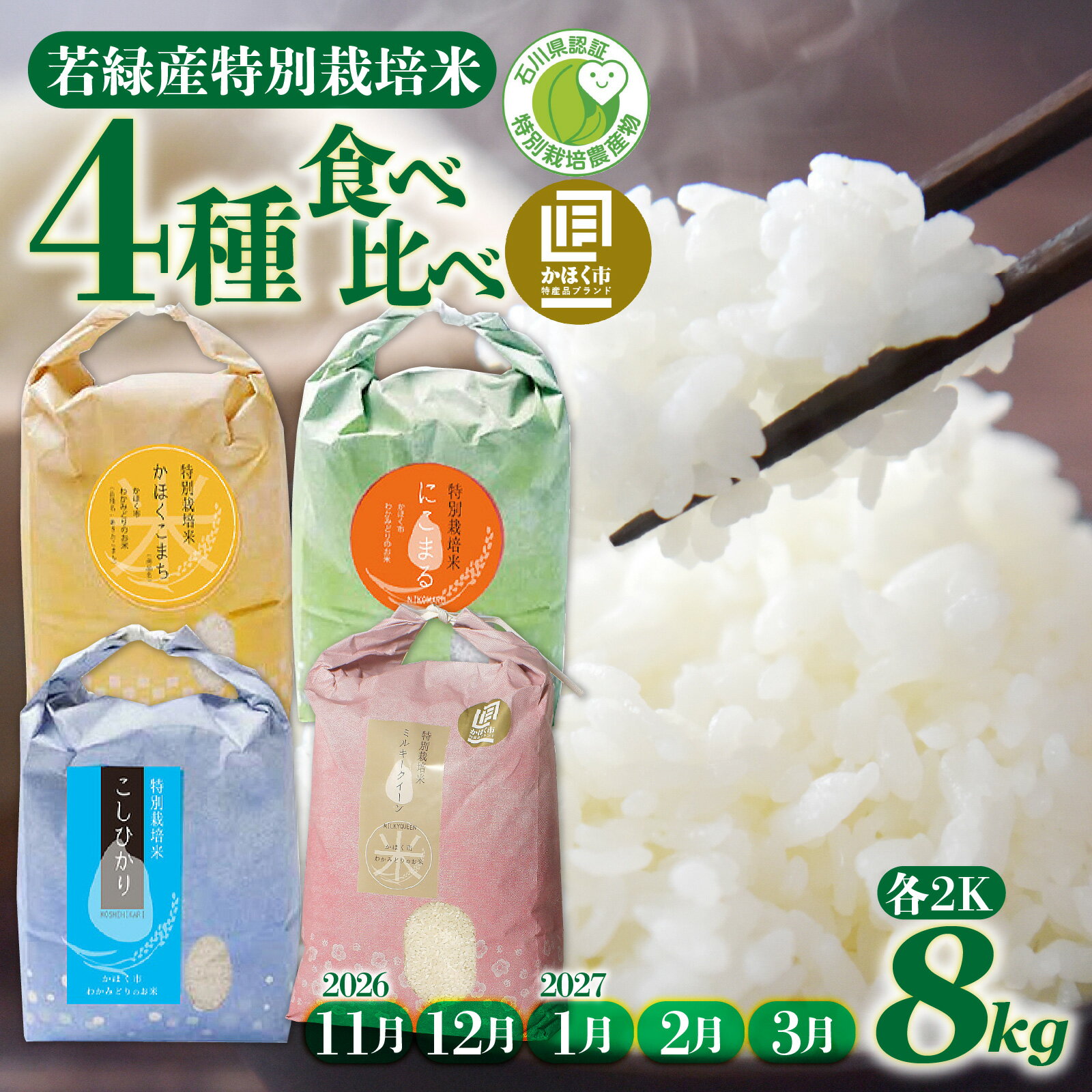 【ふるさと納税】【選べる発送月】【11月～3月発送】若緑産 4種 食べ比べセット 特別栽培米 （4種×2kg 計8kg） / 令和8年産 新米 白米 精米 こめ コメ ご飯 ごはん こしひかり ミルキークイーン かほくこまち にこまる おすすめ 食感 国産 送料無料