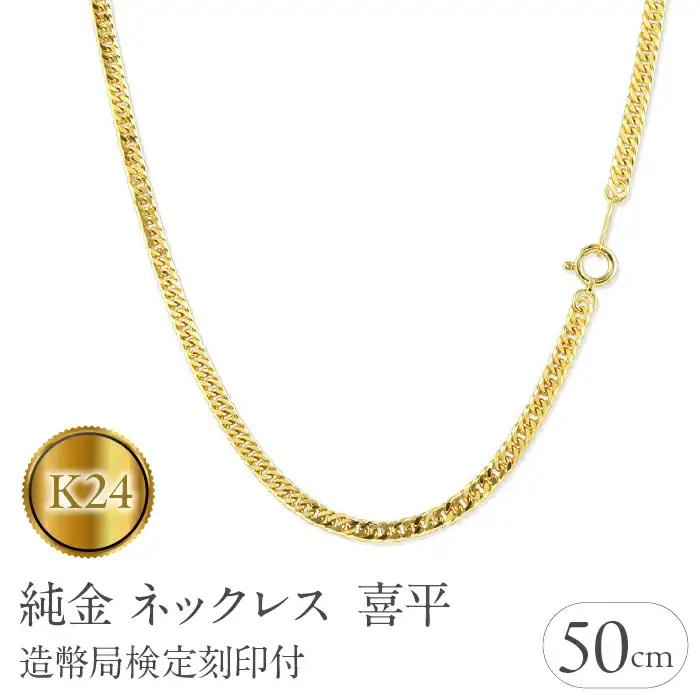 純金 24金 ネックレス 喜平 チェーン 50cm 15g 純金 造幣局検定刻印付
