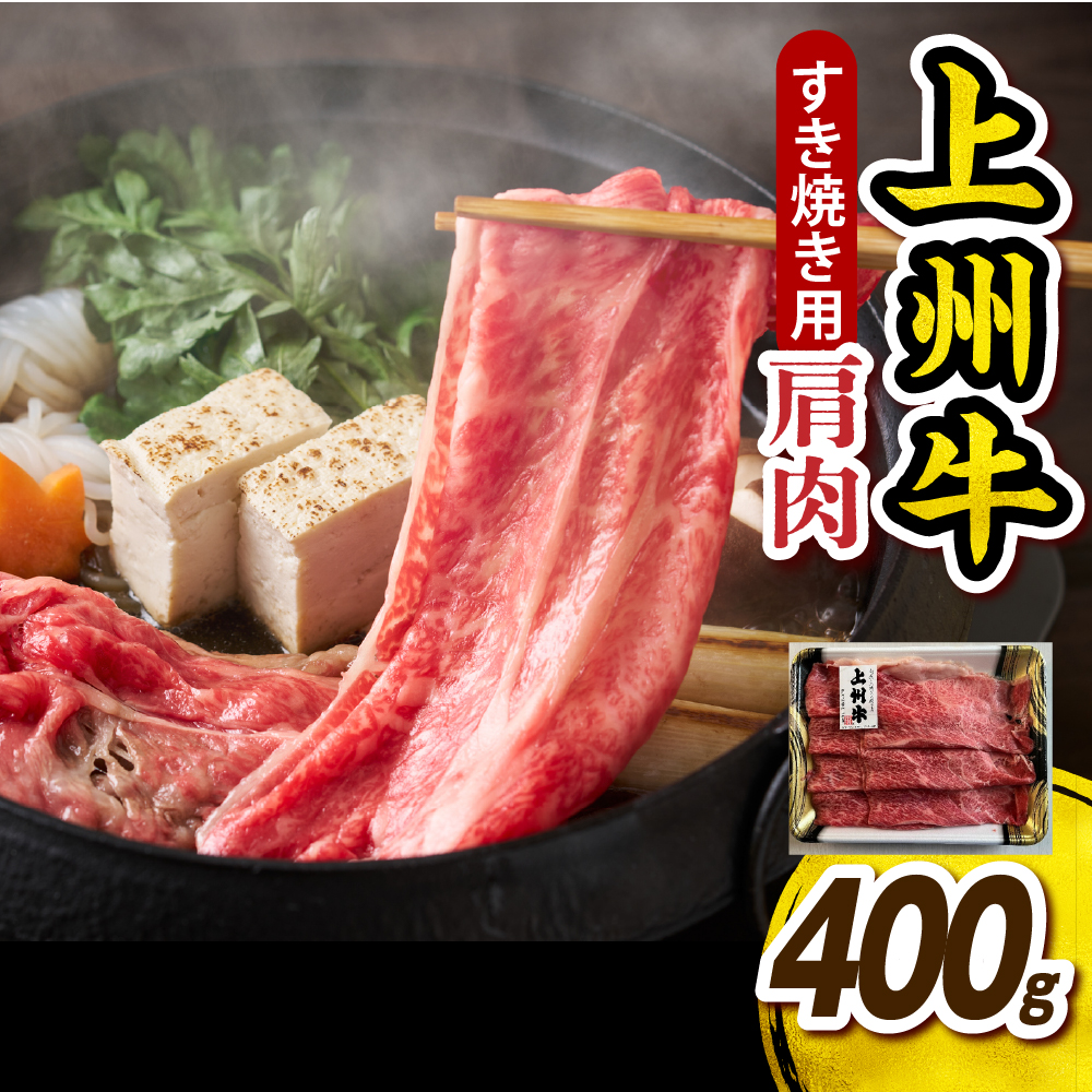 上州牛 カタ肉　薄切り大判（すきやき、焼肉等） 400g 群馬 県 千代田町
