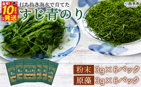 ＜打ち抜き海水で育てた「すじ青のり」粉末3g×6パック・原藻3g×6パック＞ 甲殻類アレルギーフリー 色づけ 香りづけ お好み焼き たこ焼き 焼きそば 天ぷら おはぎ ピザ お吸い物 茶碗蒸し 佐藤真珠 愛媛県 西予市【常温】『最短10営業日以内に順次発送予定』ASS0005