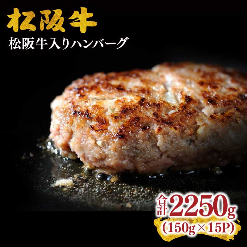 【ふるさと納税】松阪牛入りハンバーグ　約150g×15個 松阪牛 松坂牛 牛肉 ブランド牛 高級 和牛 日本三大和牛 国産 霜降り ハンバーグ 惣菜 おかず 詰め合わせ 冷凍 小分け【霜ふり本舗】