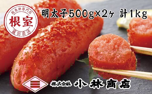 G-16022 熟成辛子明太子500g×2P(計1kg)