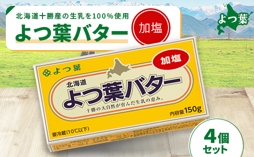 よつ葉 加塩バター 4個セット【配送不可地域：離島】