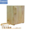 【ふるさと納税】手作り木製 収納メインの小型冷蔵庫 ～一人暮らし用～