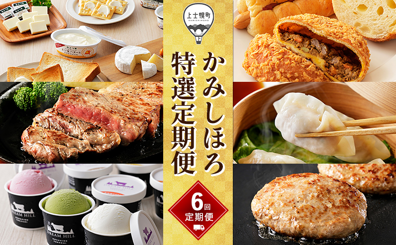 かみしほろ特選 定期便 6ヵ月コースA 6回 アイスクリーム サーロインステーキ バター チーズ ハンバーグ パン 餃子 冷凍 北海道産 ◆2026年01月スタート