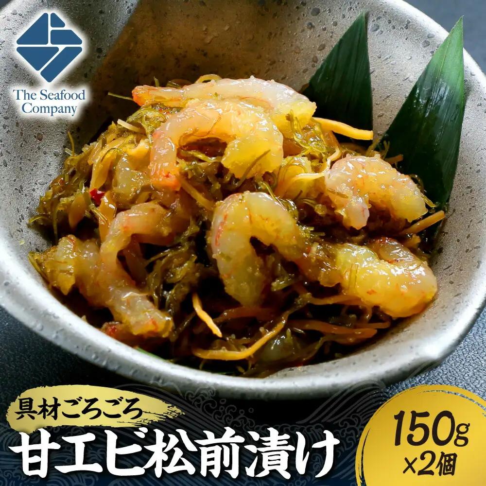 ごろごろシリーズ！甘エビ松前漬け150g　2個セット