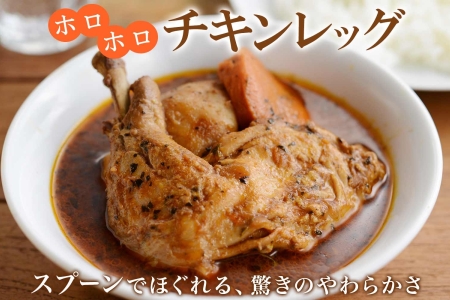 60.北国の丸ごとチキンレッグスープカレー 4個 スープカレー チキンカレー レトルト 送料無料  北海道 弟子屈町