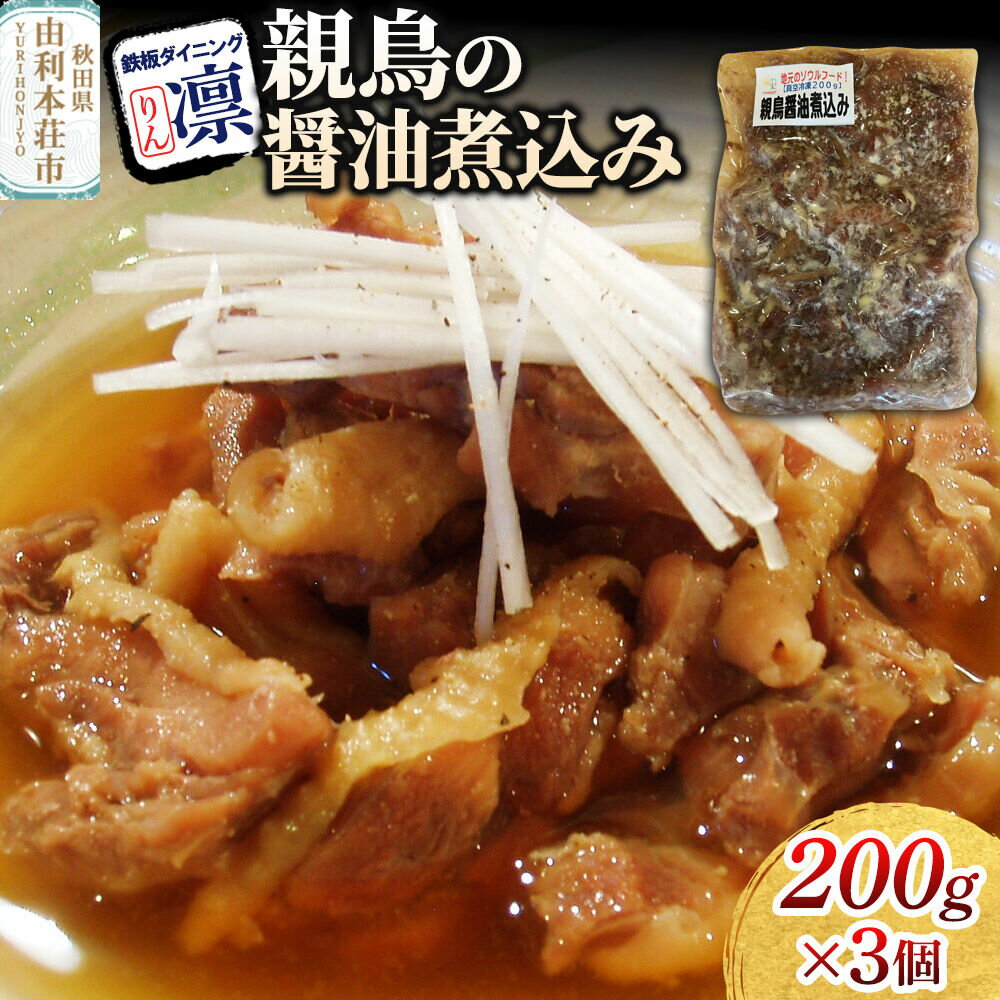 【ふるさと納税】親鳥の醤油煮込み 200g×3個セット [惣菜 総菜 レトルト おつまみ おかず 煮込み お手軽 温めるだけ 簡単調理 冷凍]