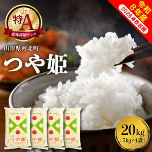 【令和8年産米】2027年3月下旬発送 特別栽培米 つや姫 20kg（5kg×4袋）山形県産 【米COMEかほく協同組合】 ka024-049d-r8-033