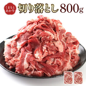 熊本県産 GI認証取得 くまもとあか牛 切り落とし 合計800g(益城町)【配送不可地域：離島】【1638043】