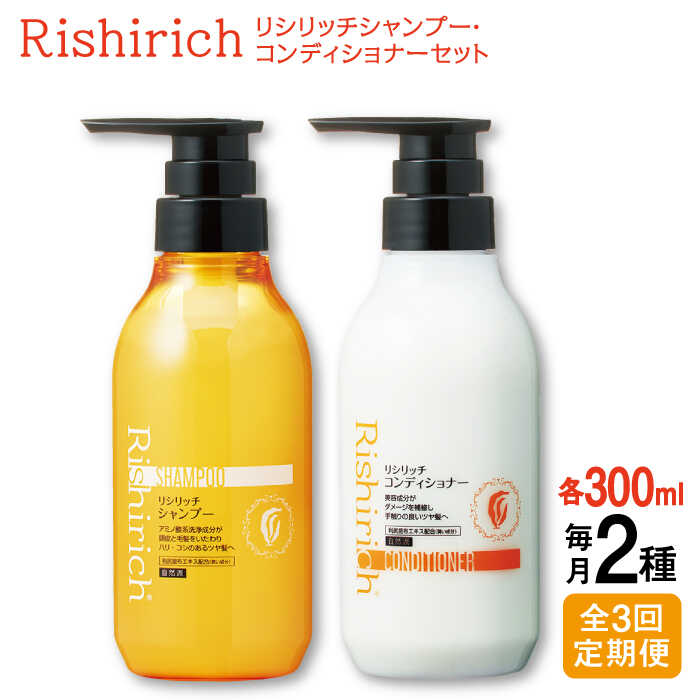 【ふるさと納税】【全3回定期便】［2本セット】リシリッチ シャンプー ［無添加］＋リシリッチ コンディショナー ［無添加］ 糸島市 / 株式会社ピュール [AZA138] ヘアケア シャンプー 常温5万9千円59000円