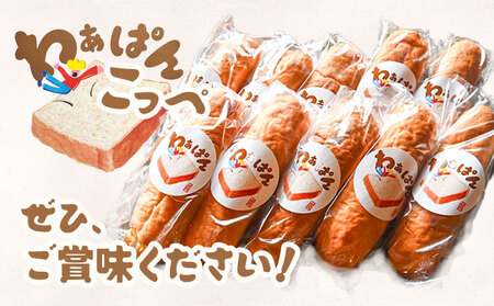 パン 和ぁさん家のわぁぱん こっぺ 10個 セット