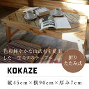 【ふるさと納税】KOKAZE テーブル デスク アウトドア アウトドアテーブル 山武杉 千葉県 山武市 SMN001