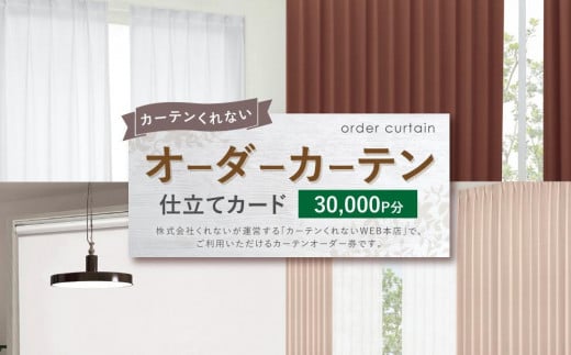 
オーダーカーテン　仕立てカード 30,000 P分
