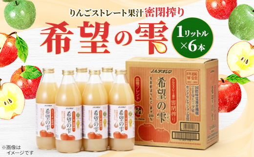 ＜りんごストレート果汁密閉搾り＞りんごジュース「希望の雫」　1リットル×6本【1660758】