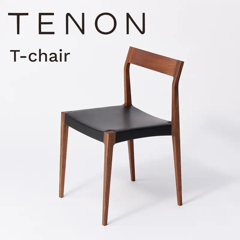 T-chair ウォールナット材 TENON 木製椅子 ダイニングチェア 軽量椅子 約2kg ナラ ウォールナット 無垢材 日本製 手仕事 ほぞ組み 伝統工法 民藝 用の美 丈夫な椅子 シンプル家具