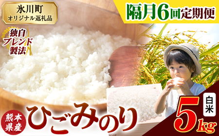 【隔月6回定期便】ひごみのり 白米 5kg