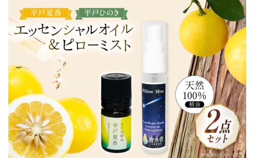 精油 エッセンシャルオイル 平戸夏香 5ml ピローミスト 平戸ひのき 30ml セット [香乃音 長崎県 平戸市 hr42bgy390088] アロマ オイル ディフューザー リラックス リフレッシュ 柑橘 みかん 安眠 天然 100％