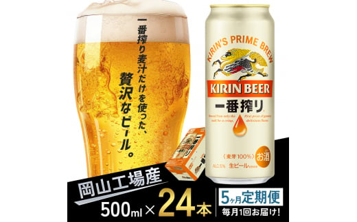 
定期便 5回 キリン 一番搾り 生 ビール ＜岡山市工場産＞ 500ml 缶 × 24本 お酒 晩酌 飲み会 宅飲み 家飲み 宴会 ケース ギフト [№5220-1604]
