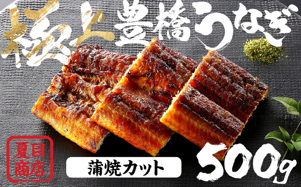 
極上 豊橋うなぎ 蒲焼 カット 500g 夏目商店
