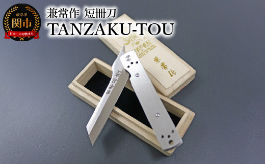 兼常作 短冊刀 TANZAKU-TOU（ステンレスハンドルヴァージョン）KB-562 ～フォールディングナイフ ライナーロック クリップ付き ステンレスハンドル 愛着ある重量感 折込式ナイフ 小刀 アウトドア キャンプ 鉛筆けずり 卓上 ガジェット 文具 文房具 デスク かっこいい 関の刃物 関兼常～