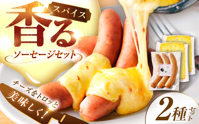 【12月発送開始】北海道 スパイスラクレット200g(個包装2個)と茂喜登豚のソーセージセット《足寄町》【しあわせチーズ工房】 [BEAK037]