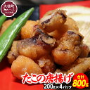 【ふるさと納税】たこの唐揚げ(約200g × 4パック) たこ唐揚げ からあげ 海鮮 魚介類 惣菜 味付き おつまみ おかず 小分けパック 簡単調理 揚げるだけ 国産 冷凍 送料無料