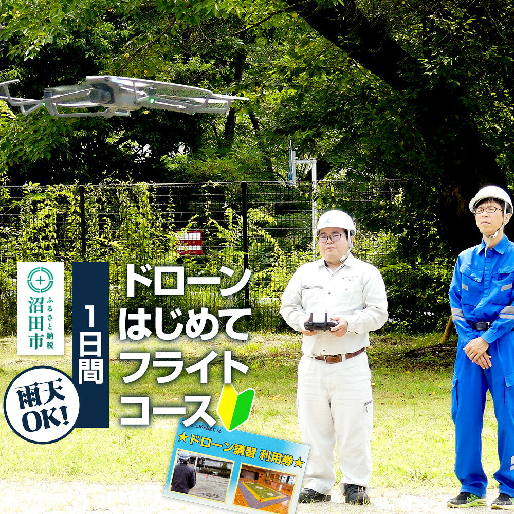 【ふるさと納税】ドローンはじめてフライトコース（1日間）一般社団法人利根沼田テクノアカデミー [ドローン 操縦 お試し 体験]