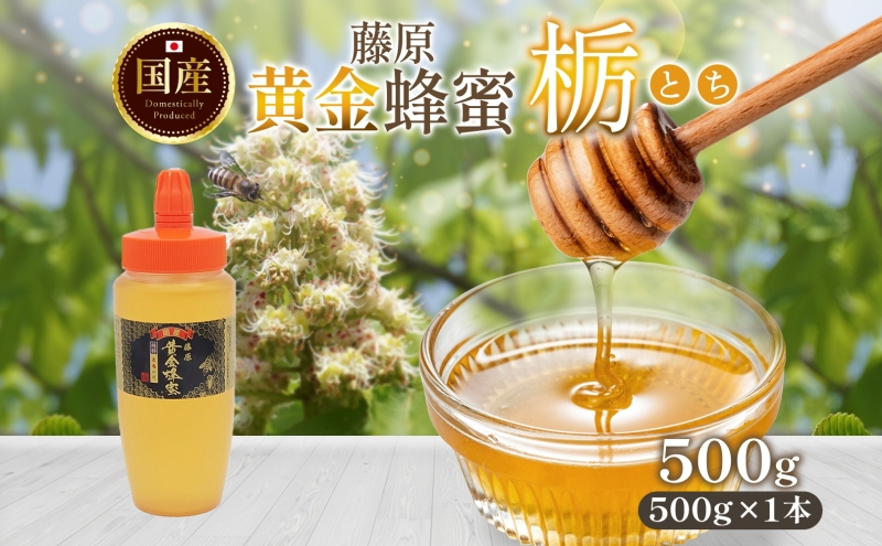 
                  はちみつ 栃 藤原黄金蜂蜜 500g 国産はちみつ 純粋はちみつ 天然 無添加 単花蜜 とち 朝しぼり 完熟 ハチミツ 蜂蜜 パン 菓子 トースト ホットケーキ ヨーグルト 調味料 隠し味 甘味料 料理 デザート スイーツ 紅茶 朝食 岩手県 盛岡市 東北 岩手 盛岡 藤原養蜂場
                