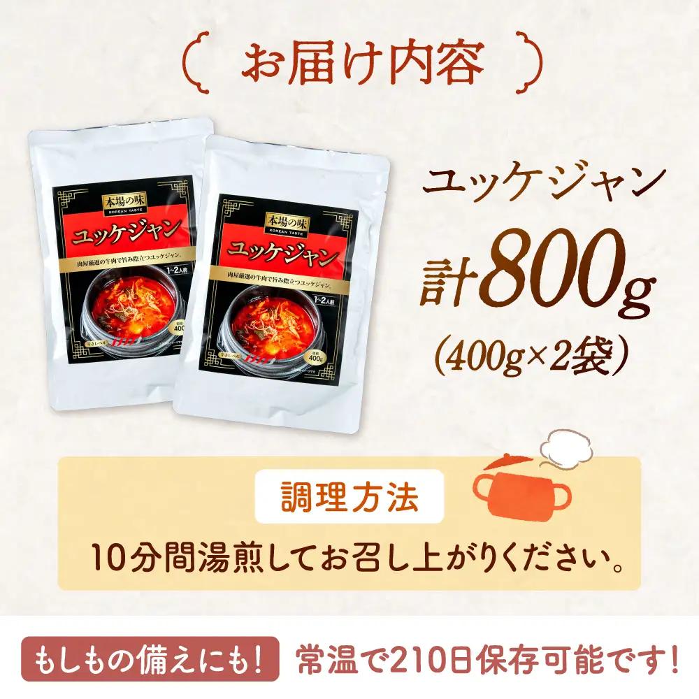 ユッケジャンスープ（400g×2袋）レトルト [ADAE014] スープ