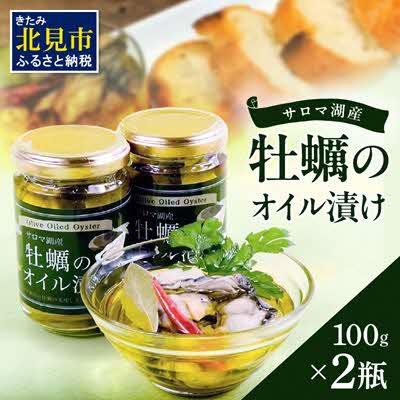 ふるさと納税 北見市 北海道サロマ湖産牡蠣のオイル漬け100g×2瓶