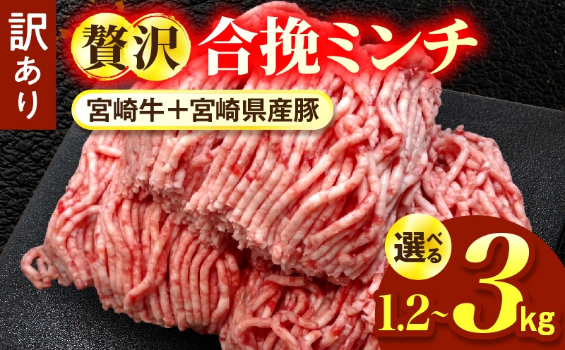 
                  【選べる内容量】【訳あり】贅沢合挽ミンチ（宮崎牛＋宮崎県産豚） 1.2～3kg
                